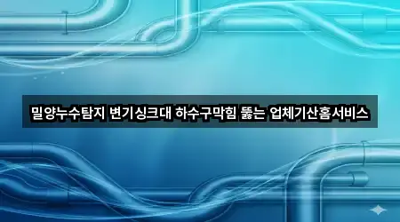 경상남도 밀양 내이동 하수구막힘 · 인기 4곳