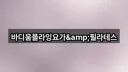 바디움플라잉요가&필라테스