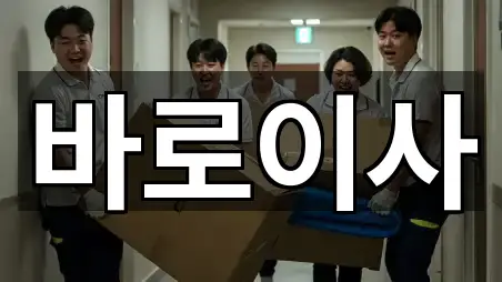 안동시 운흥동 포장이사 실시간 상담 1곳