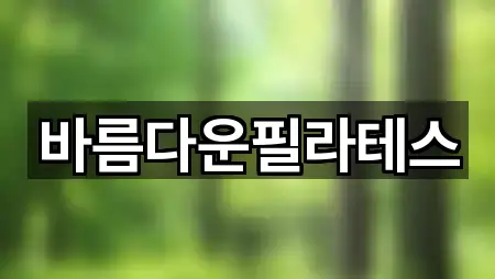 바름다운필라테스