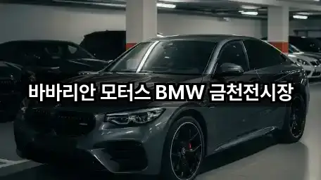 인기 관악구 신림동 자동차전시장 5곳 모아보기