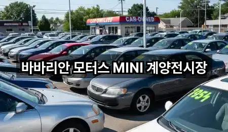 바바리안 모터스 MINI 계양전시장