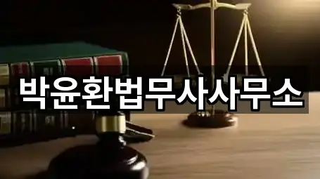 박윤환법무사사무소