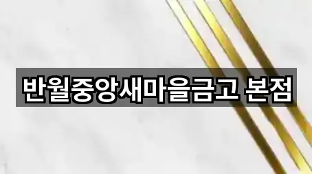 반월중앙새마을금고 본점