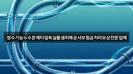 방수기능누수문제타일욕실물샘피해공사보험금처리보상전문업체