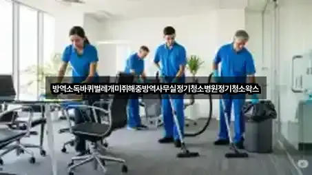 방역소독바퀴벌레개미쥐해충방역사무실정기청소병원정기청소왁스