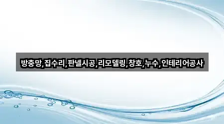 방충망,집수리,판넬시공,리모델링,창호,누수,인테리어공사