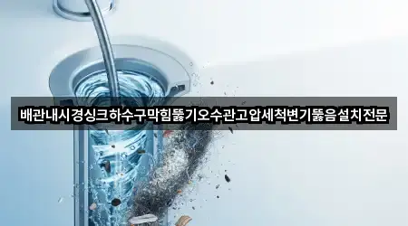 인천광역시 공촌동 변기뚫음 5곳 도보 길찾기