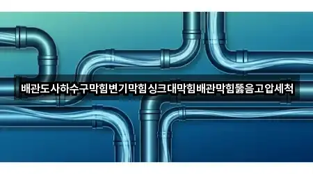 미추홀구 도화동 싱크대 뚫음 · 최근 5곳