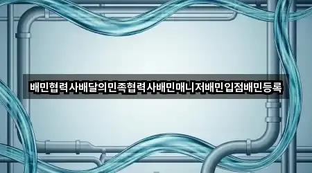 배민협력사배달의민족협력사배민매니저배민입점배민등록