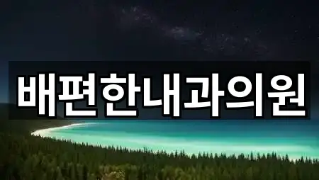 배편한내과의원