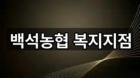 백석읍 대출 사진/위치 보기 5곳