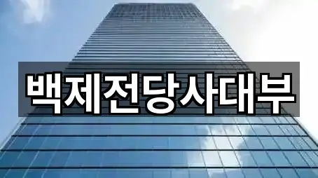 백제전당사대부