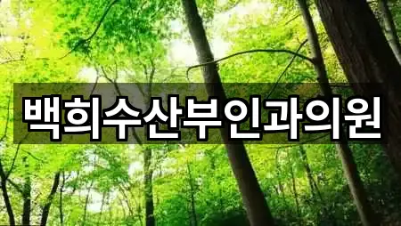 백희수산부인과의원