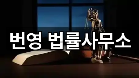 번영 법률사무소