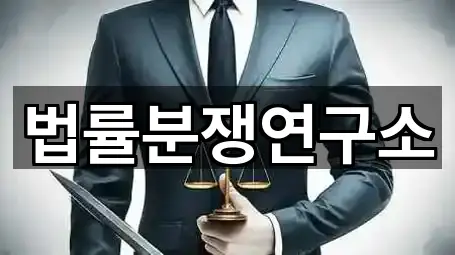 법률분쟁연구소