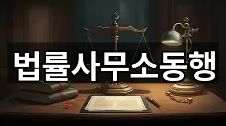 법률사무소동행