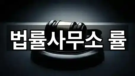 권선구 입북동 법률사무소 3곳 주소 정리