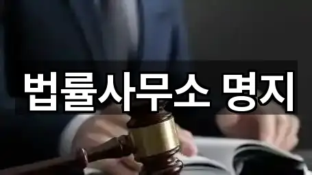 법률사무소 명지