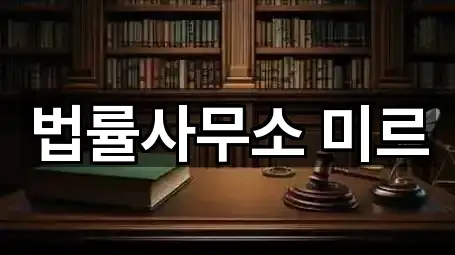 법률사무소 미르