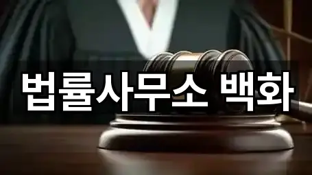 법률사무소 백화