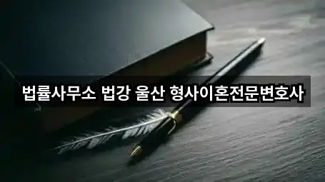 법률사무소 법강 울산 형사이혼전문변호사
