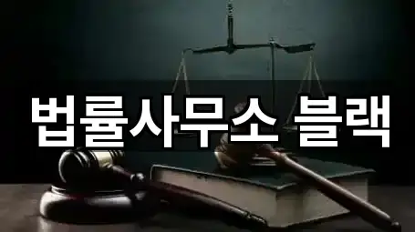 법률사무소 블랙