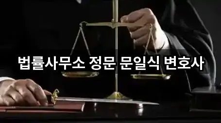 시흥시 월곶동 법률사무소 5곳 리스트