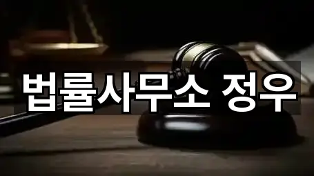 법률사무소 정우