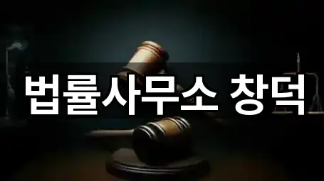 법률사무소 창덕