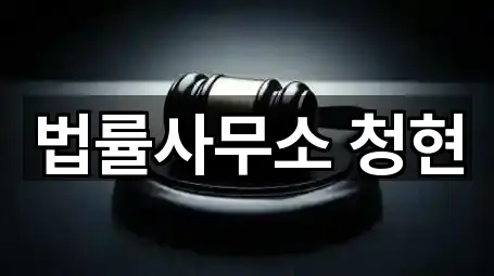 법률사무소 청현