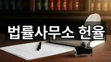 법률사무소 헌율