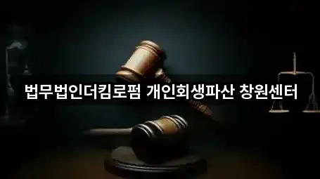 법무법인더킴로펌 개인회생파산 창원센터