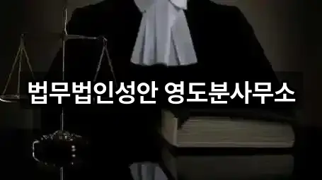 법무법인성안 영도분사무소