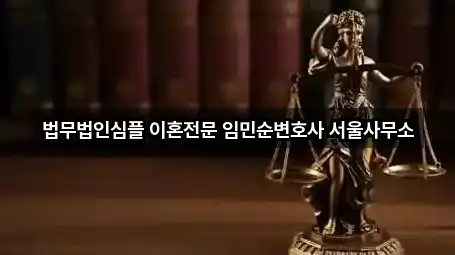 법무법인심플 이혼전문 임민순변호사 서울사무소