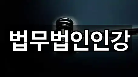 법무법인인강