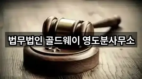 법무법인 골드웨이 영도분사무소