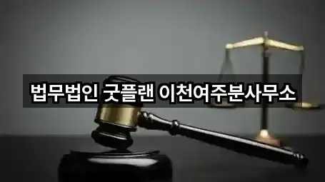 인기 경기도 여주 오금동 법무사무소 5곳 모아보기