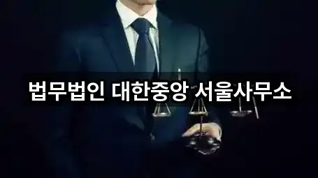 법무법인 대한중앙 서울사무소