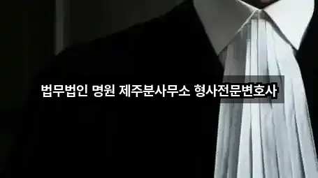 제주특별자치도 삼도이동 변호사 총 5곳 모음