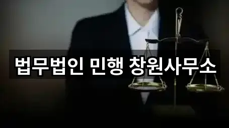 즉시 주소: 창원 의창구 서상동 변호사 2곳