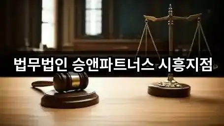 법무법인 승앤파트너스 시흥지점