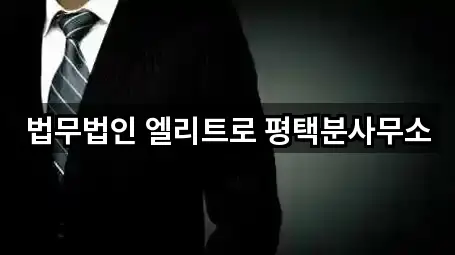 원평동 변호사 바로 연락 5곳