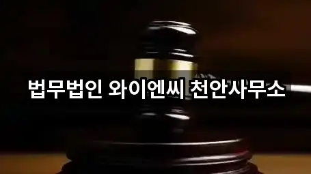 천안 불당동 변호사 가까운 순 5곳