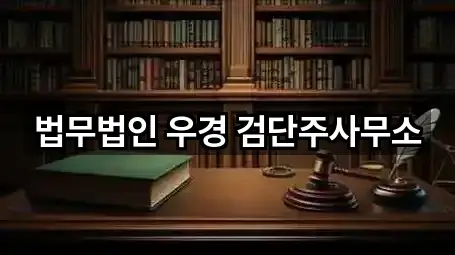 법무법인 우경 검단주사무소