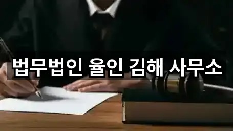 김해 삼정동 법률사무소 견적 요청 5곳