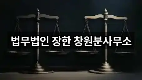 법무법인 장한 창원분사무소