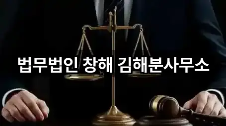 법무법인 창해 김해분사무소