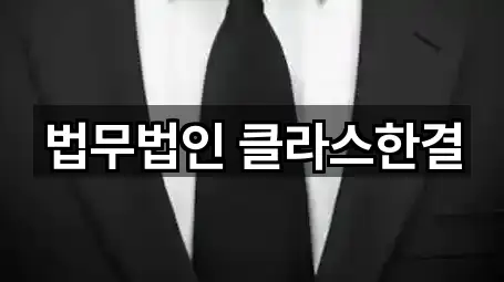 법무법인 클라스한결