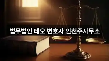 법무법인 테오 변호사 인천주사무소